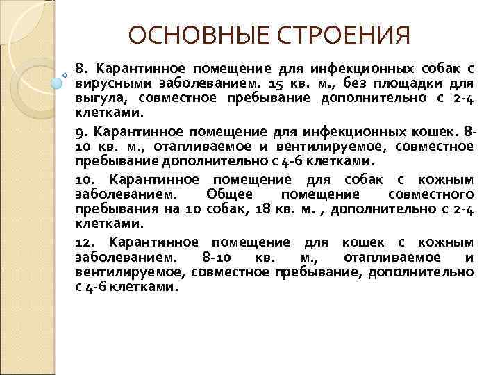 ОСНОВНЫЕ СТРОЕНИЯ 8. Карантинное помещение для инфекционных собак с вирусными заболеванием. 15 кв. м.