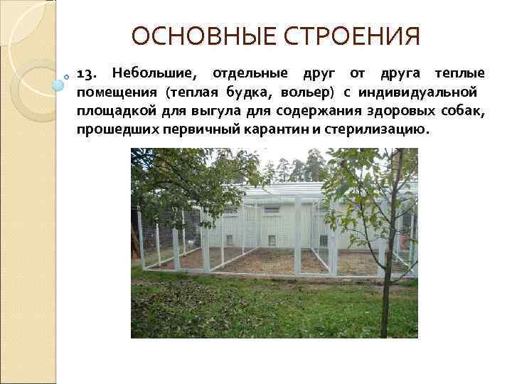 ОСНОВНЫЕ СТРОЕНИЯ 13. Небольшие, отдельные друг от друга теплые помещения (теплая будка, вольер) с