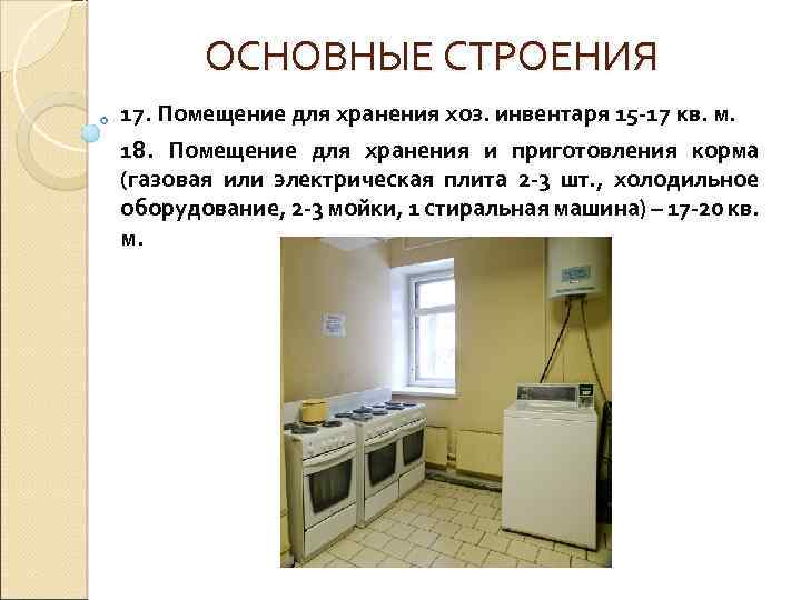 ОСНОВНЫЕ СТРОЕНИЯ 17. Помещение для хранения хоз. инвентаря 15 -17 кв. м. 18. Помещение