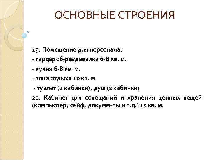 ОСНОВНЫЕ СТРОЕНИЯ 19. Помещение для персонала: - гардероб-раздевалка 6 -8 кв. м. - кухня