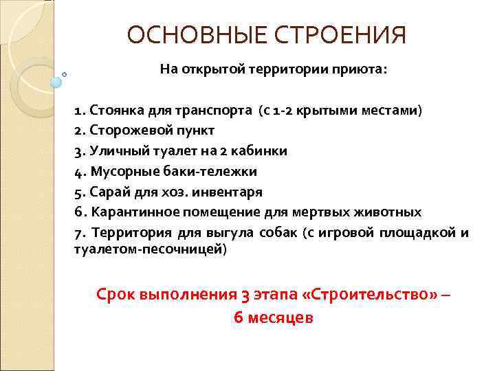 ОСНОВНЫЕ СТРОЕНИЯ На открытой территории приюта: 1. Стоянка для транспорта (с 1 -2 крытыми
