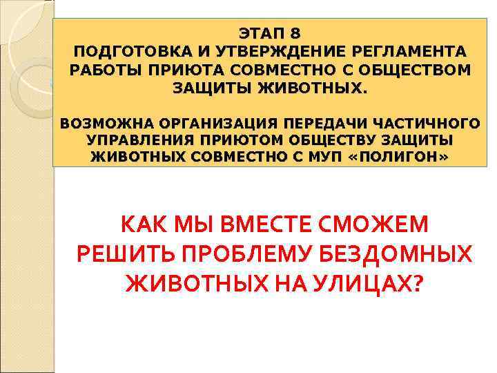 ЭТАП 8 ПОДГОТОВКА И УТВЕРЖДЕНИЕ РЕГЛАМЕНТА РАБОТЫ ПРИЮТА СОВМЕСТНО С ОБЩЕСТВОМ ЗАЩИТЫ ЖИВОТНЫХ. ВОЗМОЖНА