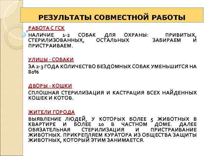 РЕЗУЛЬТАТЫ СОВМЕСТНОЙ РАБОТЫ РАБОТА С ГСК НАЛИЧИЕ 1 -2 СОБАК ДЛЯ ОХРАНЫ: ПРИВИТЫХ, СТЕРИЛИЗОВАННЫХ,