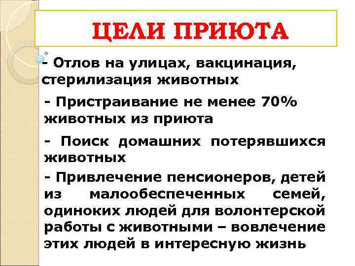 ЦЕЛИ ПРИЮТА - Отлов на улицах, вакцинация, стерилизация животных - Пристраивание не менее 70%