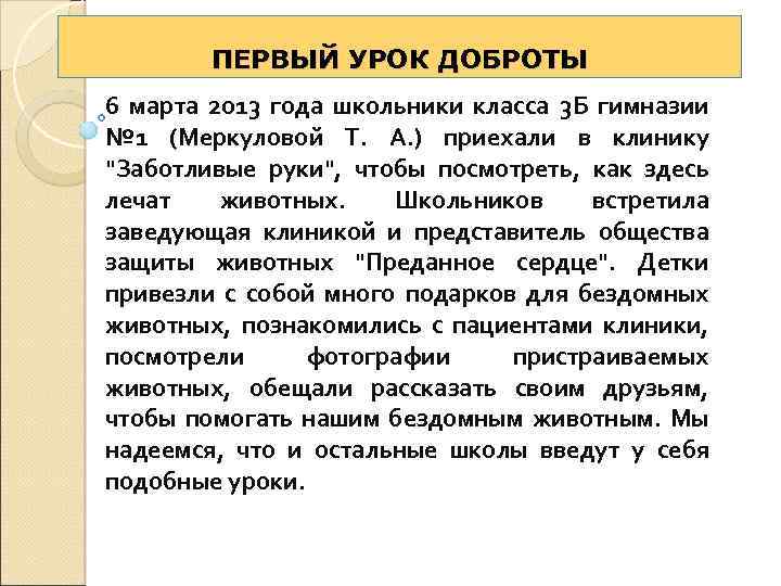 ПЕРВЫЙ УРОК ДОБРОТЫ 6 марта 2013 года школьники класса 3 Б гимназии № 1