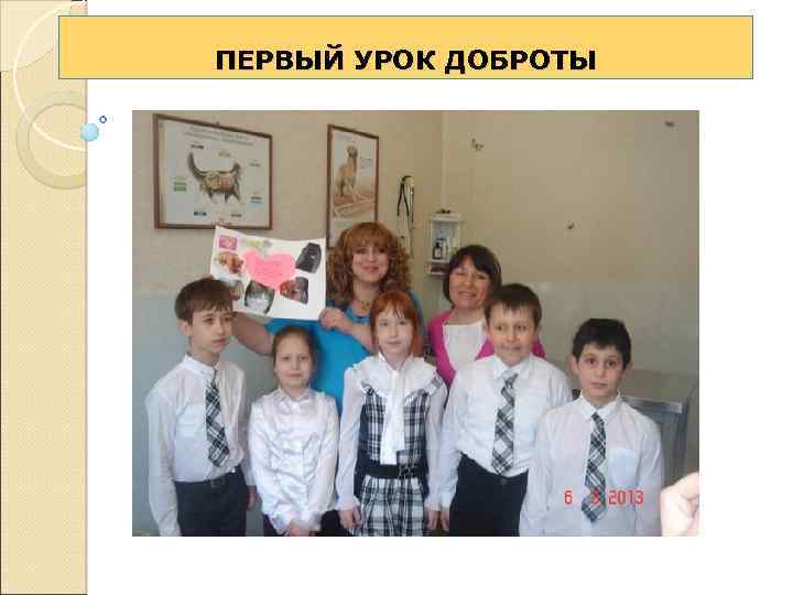 ПЕРВЫЙ УРОК ДОБРОТЫ 