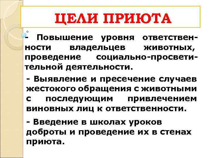 ЦЕЛИ ПРИЮТА - Повышение уровня ответственности владельцев животных, проведение социально-просветительной деятельности. - Выявление и