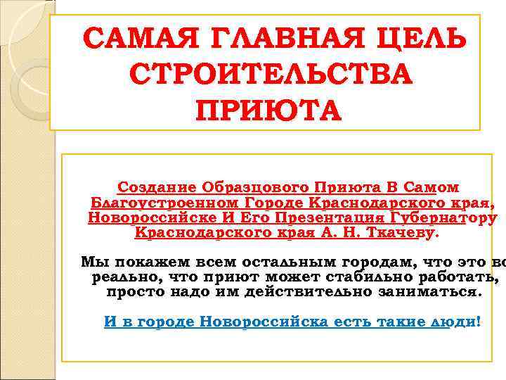 САМАЯ ГЛАВНАЯ ЦЕЛЬ СТРОИТЕЛЬСТВА ПРИЮТА Создание Образцового Приюта В Самом Благоустроенном Городе Краснодарского края,