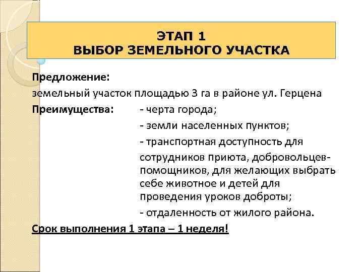 ЭТАП 1 ВЫБОР ЗЕМЕЛЬНОГО УЧАСТКА Предложение: земельный участок площадью 3 га в районе ул.