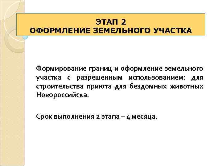 ЭТАП 2 ОФОРМЛЕНИЕ ЗЕМЕЛЬНОГО УЧАСТКА Формирование границ и оформление земельного участка с разрешенным использованием: