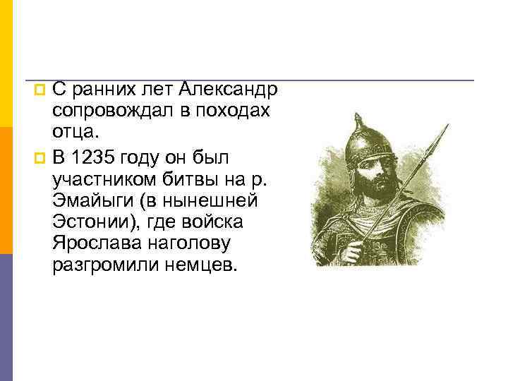 С ранних лет Александр сопровождал в походах отца. p В 1235 году он был