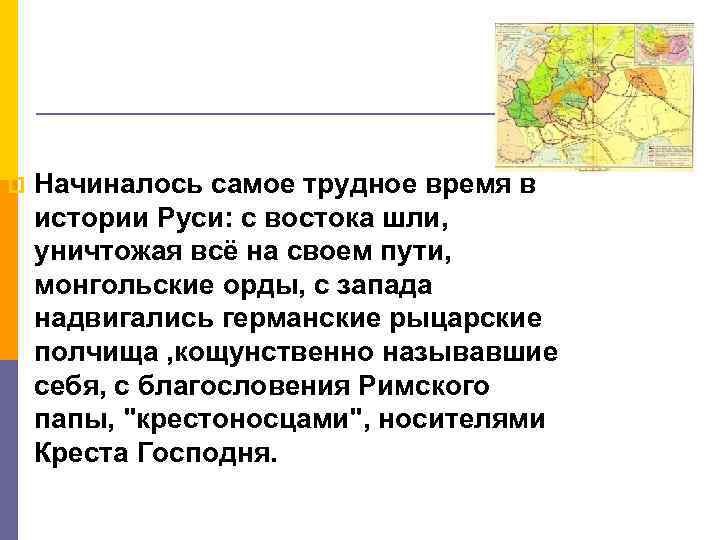 p Начиналось самое трудное время в истории Руси: с востока шли, уничтожая всё на