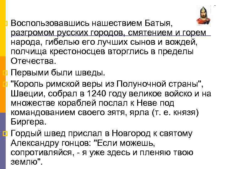 Воспользовавшись нашествием Батыя, разгромом русских городов, смятением и горем народа, гибелью его лучших сынов