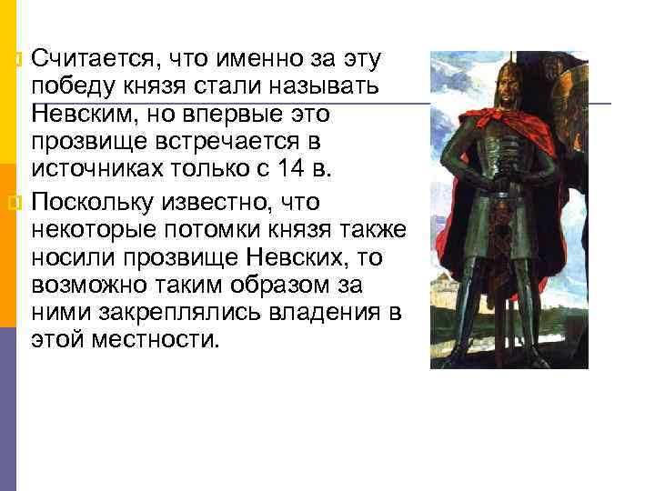 Считается, что именно за эту победу князя стали называть Невским, но впервые это прозвище