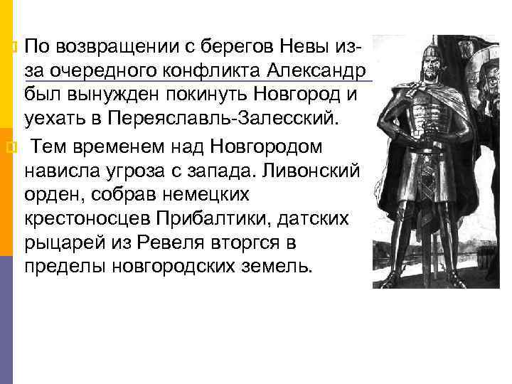 По возвращении с берегов Невы изза очередного конфликта Александр был вынужден покинуть Новгород и