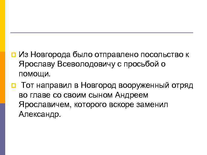 Из Новгорода было отправлено посольство к Ярославу Всеволодовичу с просьбой о помощи. p Тот