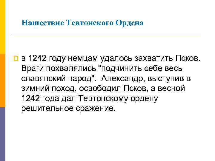 Нашествие Тевтонского Ордена p в 1242 году немцам удалось захватить Псков. Враги похвалялись "подчинить