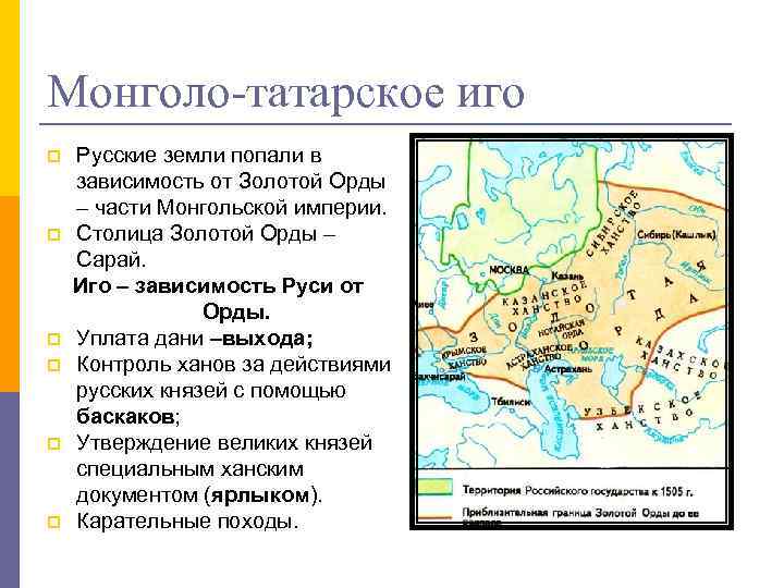 Монголо-татарское иго p p p Русские земли попали в зависимость от Золотой Орды –