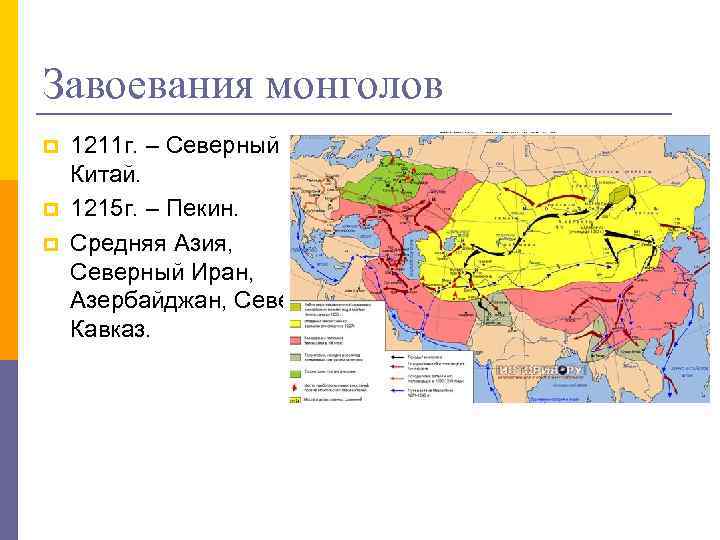 Завоевания монголов p p p 1211 г. – Северный Китай. 1215 г. – Пекин.