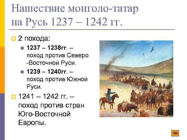 Нашествие монголо-татар на Русь 1237 – 1242 гг. p 2 похода: n n p