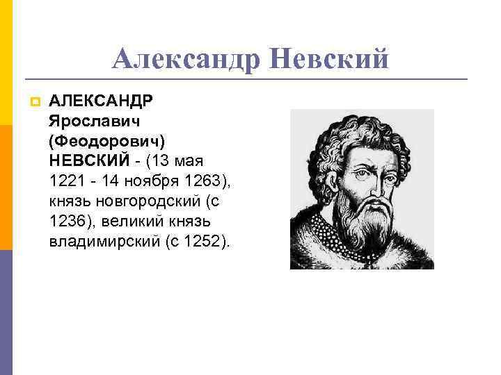 Александр Невский p АЛЕКСАНДР Ярославич (Феодорович) НЕВСКИЙ - (13 мая 1221 - 14 ноября