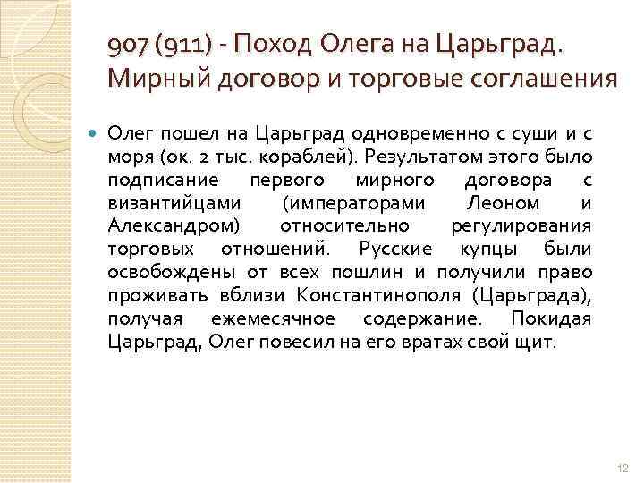 907 (911) - Поход Олега на Царьград. Мирный договор и торговые соглашения Олег пошел