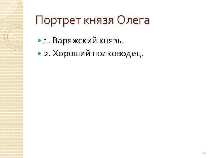 Портрет князя Олега 1. Варяжский князь. 2. Хороший полководец. 14 