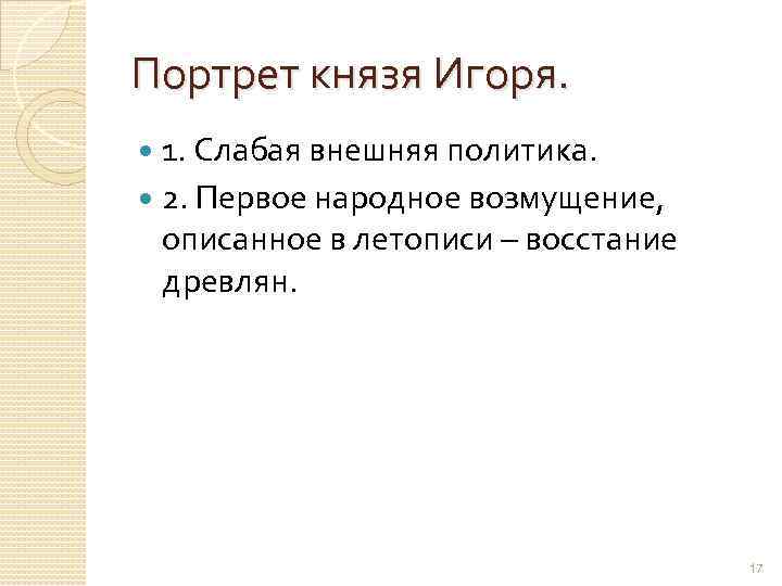 Портрет князя Игоря. 1. Слабая внешняя политика. 2. Первое народное возмущение, описанное в летописи