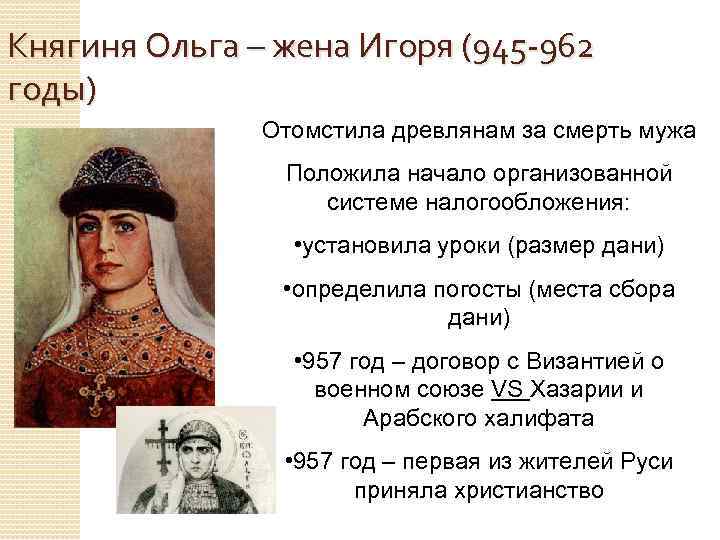 Княгиня Ольга – жена Игоря (945 -962 годы) Отомстила древлянам за смерть мужа Положила