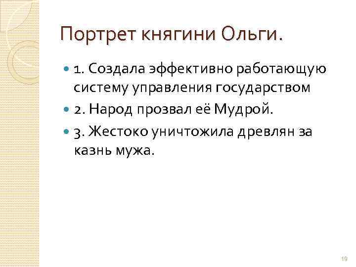 Портрет княгини Ольги. 1. Создала эффективно работающую систему управления государством 2. Народ прозвал её