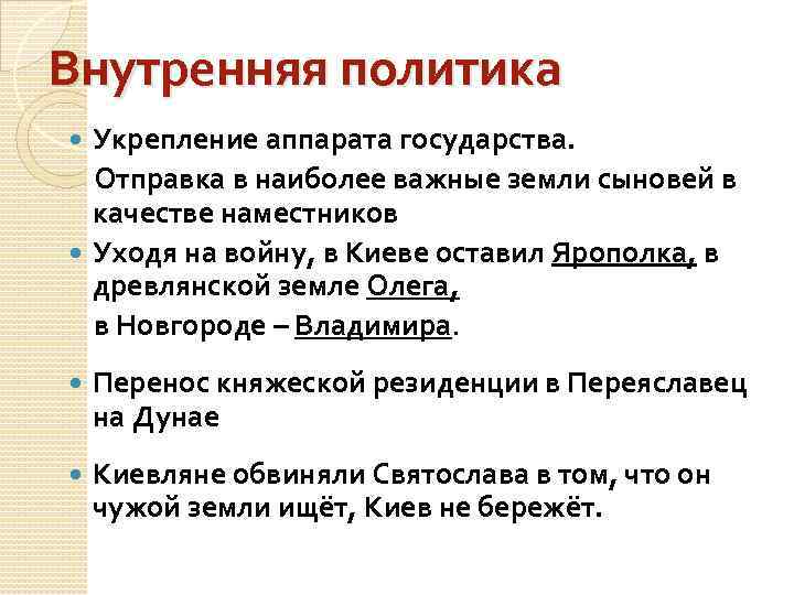 Внутренняя политика Укрепление аппарата государства. Отправка в наиболее важные земли сыновей в качестве наместников