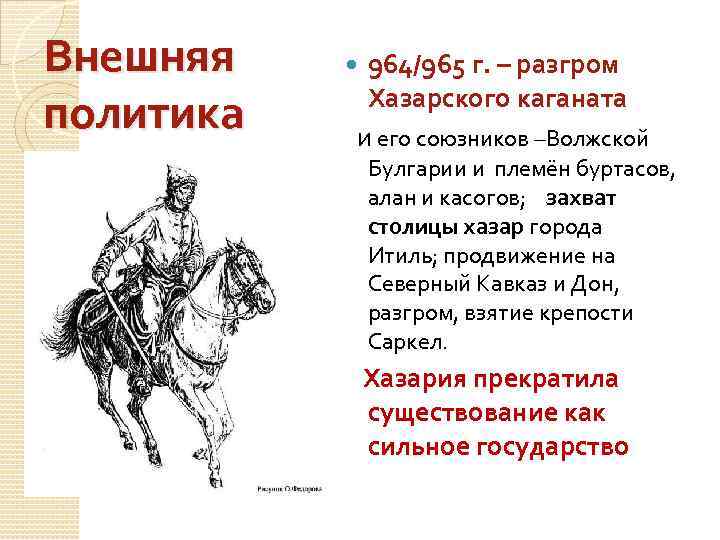 Внешняя политика 964/965 г. – разгром Хазарского каганата и его союзников –Волжской Булгарии и