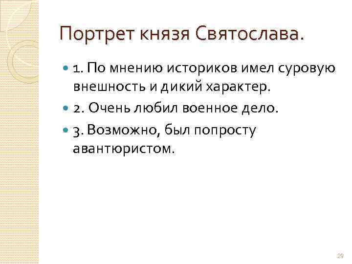 Портрет князя Святослава. 1. По мнению историков имел суровую внешность и дикий характер. 2.