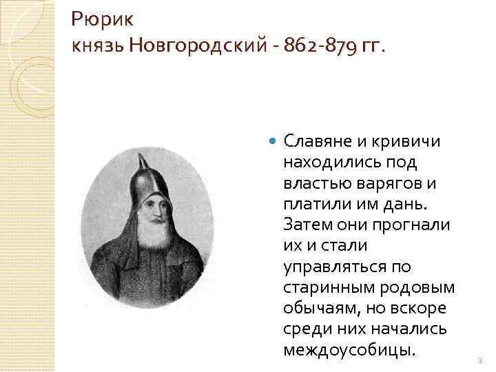 Рюрик князь Новгородский - 862 -879 гг. Славяне и кривичи находились под властью варягов