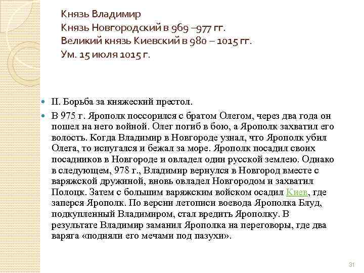 Князь Владимир Князь Новгородский в 969 – 977 гг. Великий князь Киевский в 980