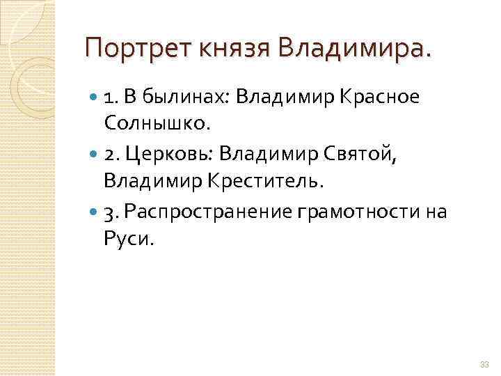 Портрет князя Владимира. 1. В былинах: Владимир Красное Солнышко. 2. Церковь: Владимир Святой, Владимир