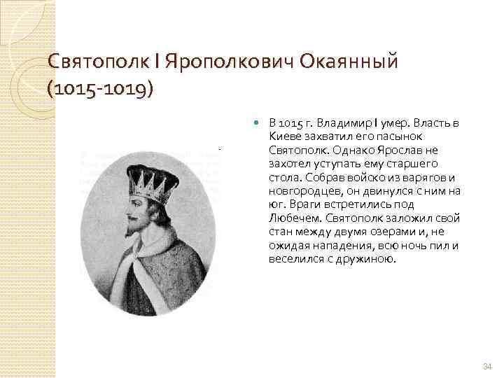 Святополк I Ярополкович Окаянный (1015 -1019) В 1015 г. Владимир I умер. Власть в