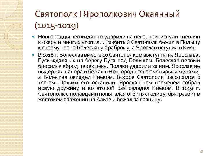 Святополк I Ярополкович Окаянный (1015 -1019) Новгородцы неожиданно ударили на него, притиснули киевлян к