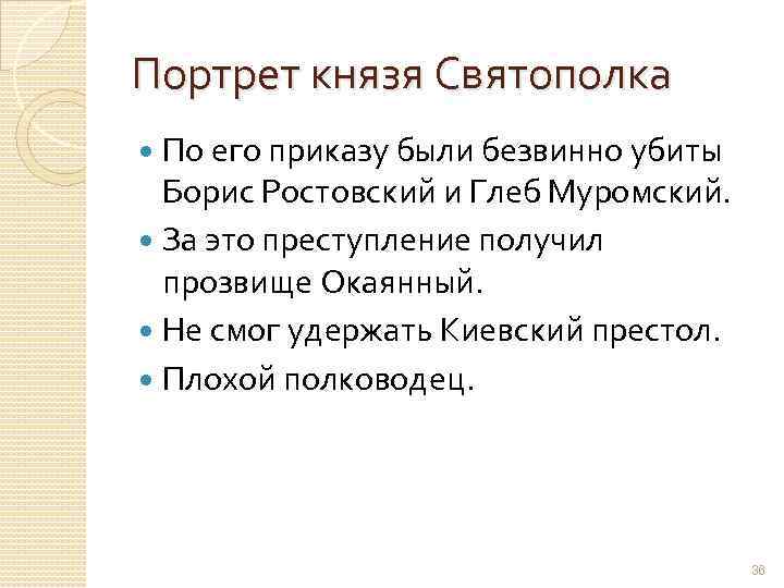 Портрет князя Святополка По его приказу были безвинно убиты Борис Ростовский и Глеб Муромский.