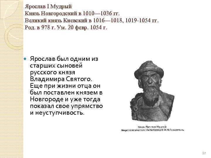 Ярослав I Мудрый Князь Новгородский в 1010— 1036 гг. Великий князь Киевский в 1016—