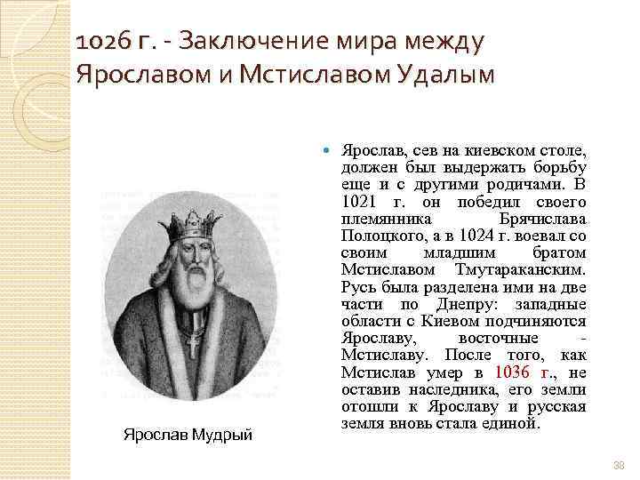 1026 г. - Заключение мира между Ярославом и Мстиславом Удалым Ярослав Мудрый Ярослав, сев