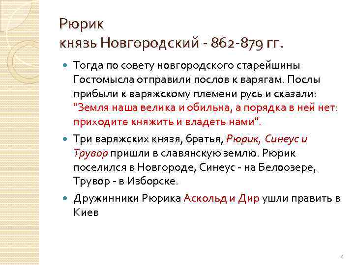 Рюрик князь Новгородский - 862 -879 гг. Тогда по совету новгородского старейшины Гостомысла отправили