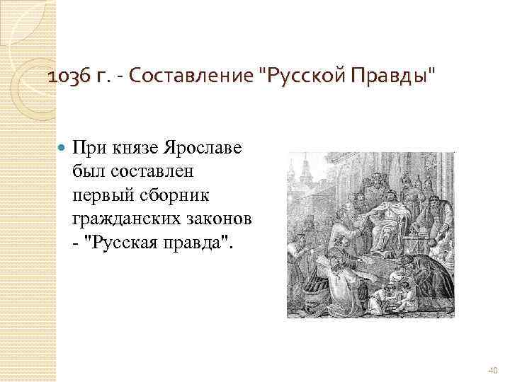 1036 г. - Составление 