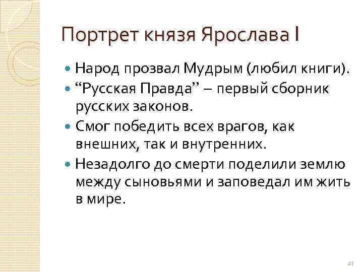 Портрет князя Ярослава I Народ прозвал Мудрым (любил книги). “Русская Правда” – первый сборник