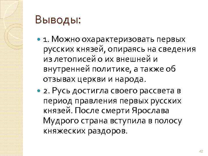 Выводы: 1. Можно охарактеризовать первых русских князей, опираясь на сведения из летописей о их