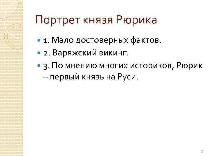 Портрет князя Рюрика 1. Мало достоверных фактов. 2. Варяжский викинг. 3. По мнению многих