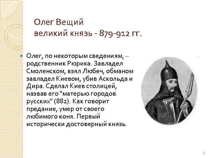 Олег Вещий великий князь - 879 -912 гг. Олег, по некоторым сведениям, – родственник