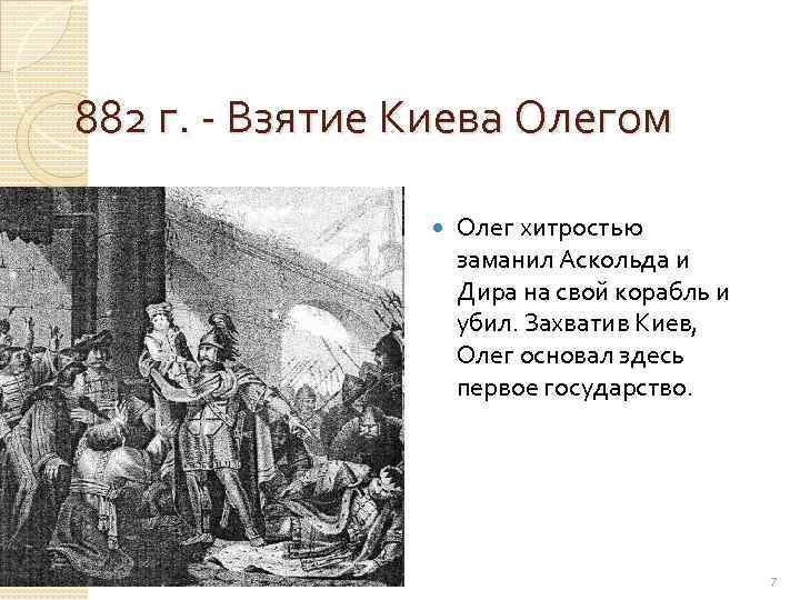 882 г. - Взятие Киева Олегом Олег хитростью заманил Аскольда и Дира на свой