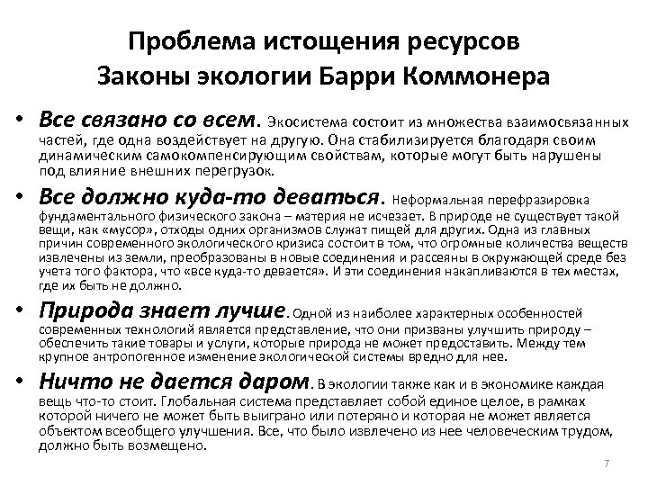 Закон б. Законы экологии Барри Коммонера. Экологические зоны Барри Коммонера. Законы эколог Барри Коммонера. Экологические законы Барри Коммонера кратко.