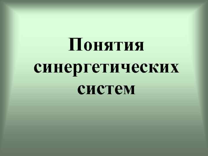 Понятия синергетических систем 